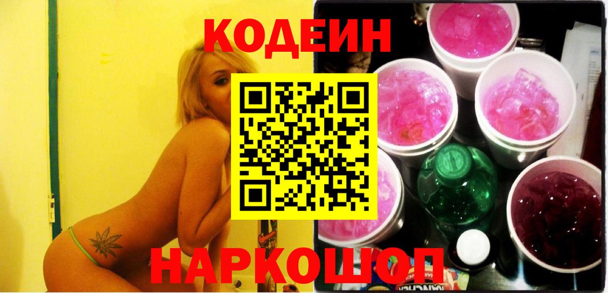Codein напиток Lean (лин)  Codein Purple Drank  Муром  Вход с VPN 
